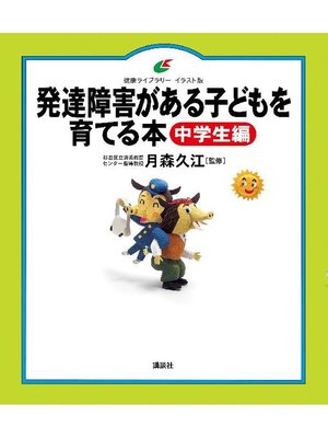 cover image of 発達障害がある子どもを育てる本 中学生編: 本編